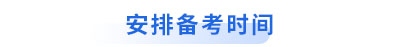 初級會計轉戰安排備考時間