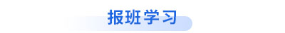 初級會計報班學習