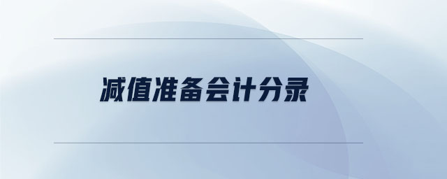 減值準備會計分錄