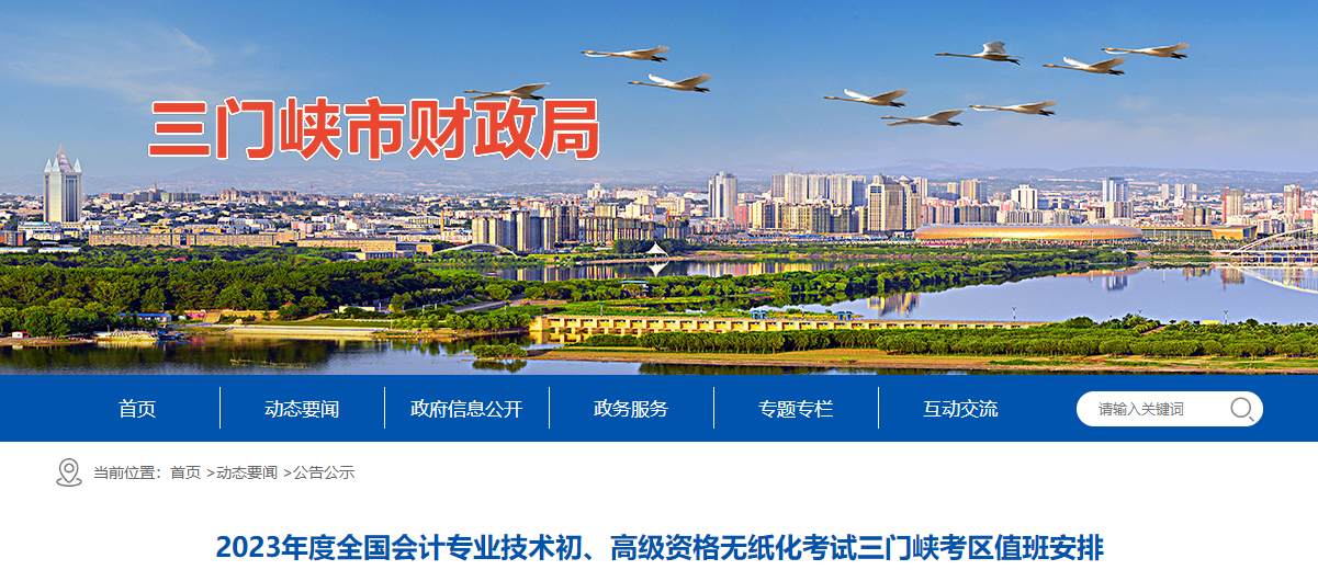 河南省三門峽市2023年高級(jí)會(huì)計(jì)師考試考區(qū)值班電話