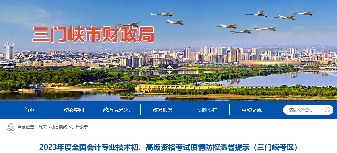 河南省三門峽市高級會計師考試疫情防控溫馨提示