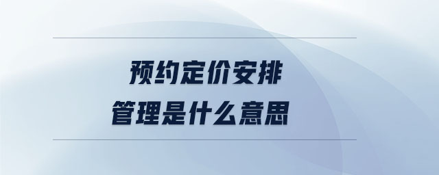 預約定價安排管理是什么意思