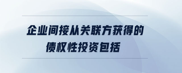 企業間接從關聯方獲得的債權性投資包括
