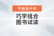 2023年中級會計《基礎大通關》+《好題大通關》電子版試讀下載！