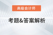 2023年高級(jí)會(huì)計(jì)師考試真題及答案解析出來了嗎？