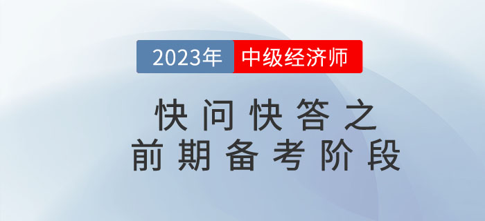 2023年中級經濟師快問快答之前期備考階段