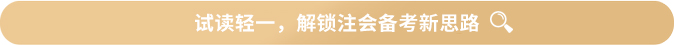 試讀輕一，解鎖注會備考新思路