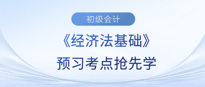2024年初級會計《經濟法基礎》預習考點匯總