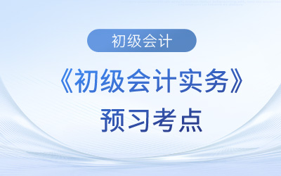 銀行存款_2024年《初級會計實務》預習考點