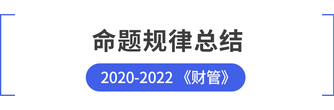 cpa財管命題規(guī)律總結(jié)