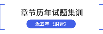 cpa財管章節(jié)歷年試題集訓(xùn)