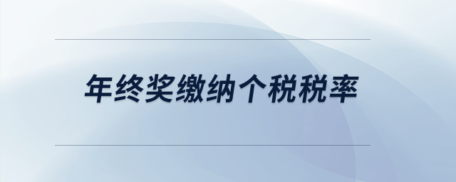 年終獎(jiǎng)繳納個(gè)稅稅率？