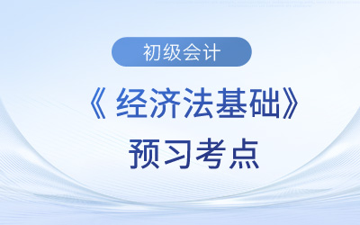 會計核算及其主要內容_2024年初級會計《經濟法基礎》預習考點