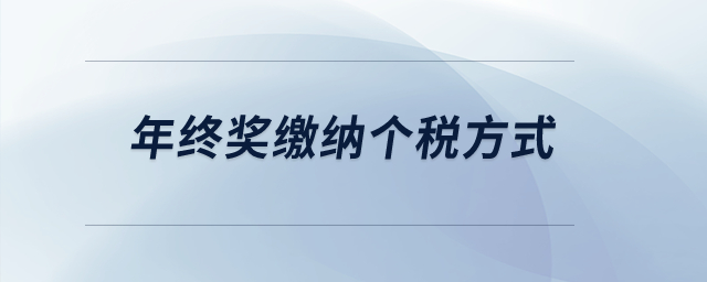 年終獎繳納個稅方式？