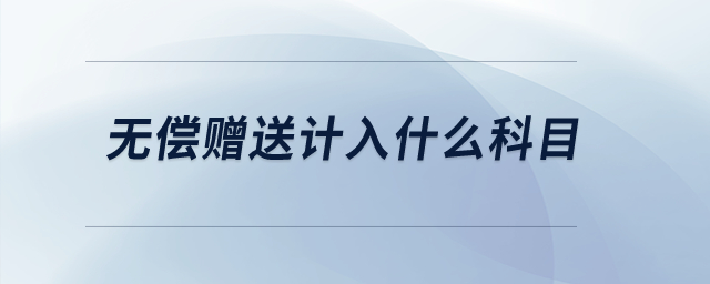 無償贈送計入什么科目？