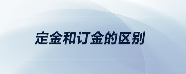 定金和訂金的區(qū)別？