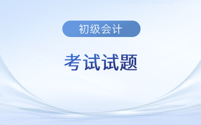 初級會計考試考題速看！