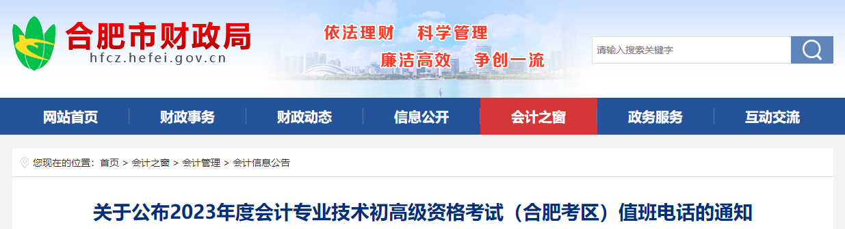 安徽省合肥市2023年高級會計師考試考區值班電話