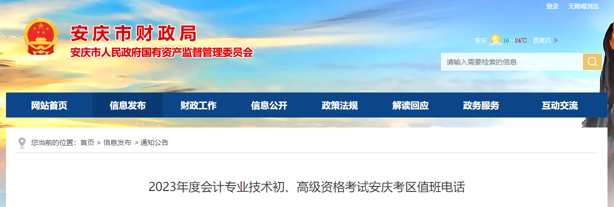 安徽省安慶市2023年高級會計師考試考區值班電話 安徽省安慶市2023年高級會計師考試考區值班電話
