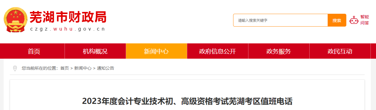 安徽省蕪湖市2023年高級會計師考試考區值班電話 安徽省蕪湖市2023年高級會計師考試考區值班電話
