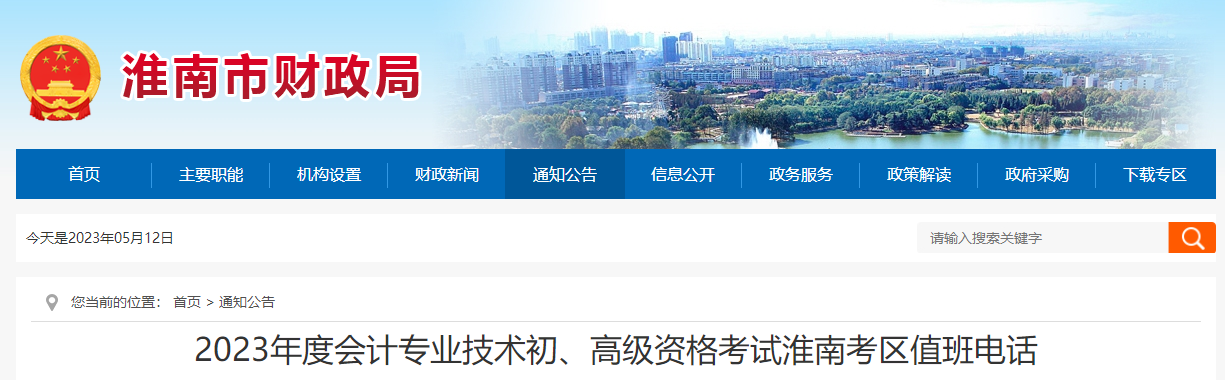 安徽省淮南市2023年高級會計師考試考區值班電話 安徽省淮南市2023年高級會計師考試考區值班電話