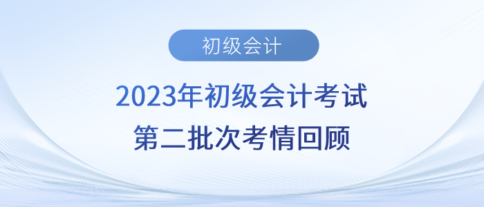 2023年初級會計第二批次考題太“偏”？考生紛紛叫苦！