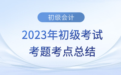 2023年初級會計《經濟法基礎》考點總結：非營利法人(5.14上午場)
