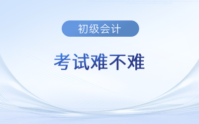 2023年初級會計考試難不難？有哪些特別之處？