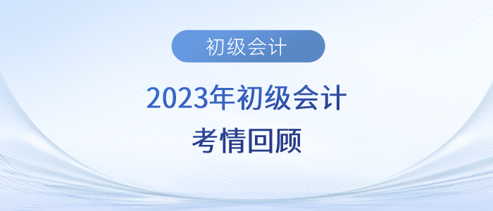 2023年初級會計考試第二天，考生直呼實務太簡單、經濟法有點偏！