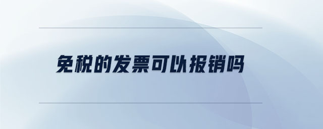 免稅的發票可以報銷嗎
