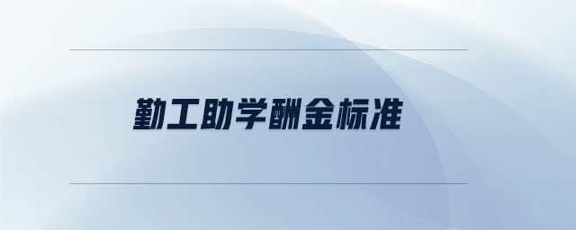 勤工助學酬金標準