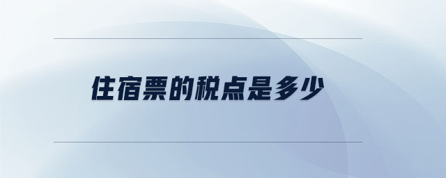 住宿票的稅點(diǎn)是多少