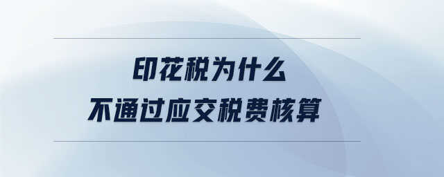 印花稅為什么不通過應交稅費核算
