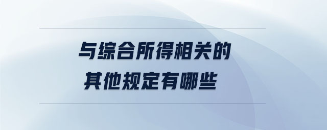 與綜合所得相關的其他規定有哪些