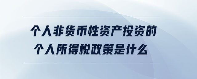 個人非貨幣性資產投資的個人所得稅政策是什么