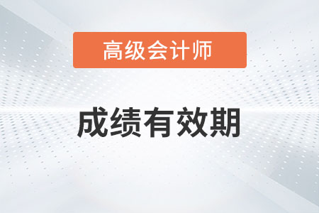 高級會計師成績有效期是幾年？