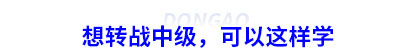 初級會計考后轉戰中級
