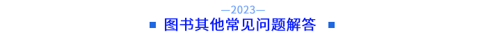 圖書其他常見問題解答 圖書其他常見問題解答