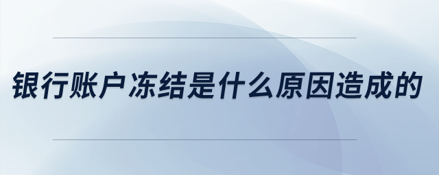 銀行賬戶凍結是什么原因造成的？
