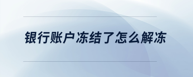 銀行賬戶凍結了怎么解凍？