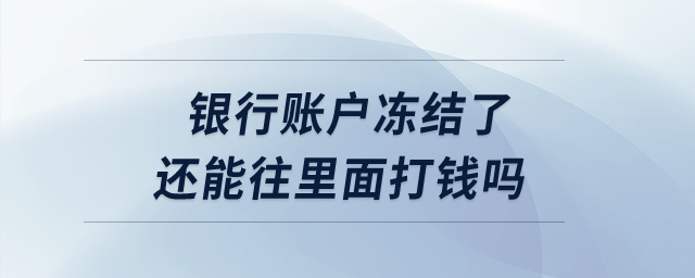 銀行賬戶凍結(jié)了還能往里面打錢嗎？