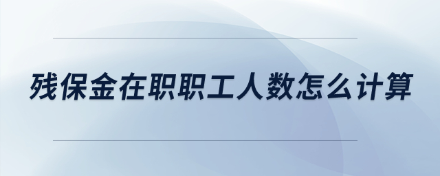殘保金在職職工人數怎么計算？