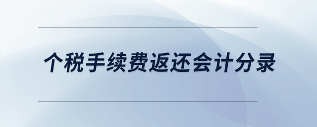 個稅手續(xù)費(fèi)返還會計分錄？