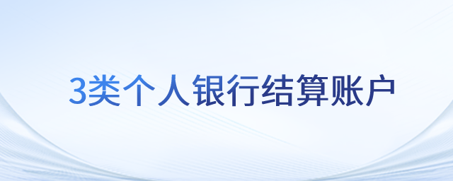 3類(lèi)個(gè)人銀行結(jié)算賬戶(hù)_初級(jí)會(huì)計(jì)職稱(chēng)