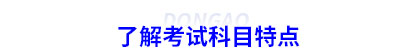 了解初級會計考試科目特點