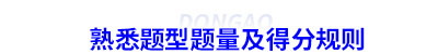 熟悉初級會計題型題量及得分規則