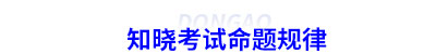 知曉初級會計考試命題規律
