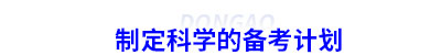 制定初級會計科學的備考計劃