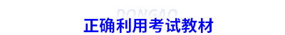 正確利用初級會計考試教材