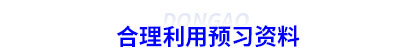 合理利用初級會計預習資料